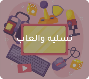 مقالات في تصنيف تسليه والعاب