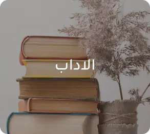 مقالات في تصنيف الاداب