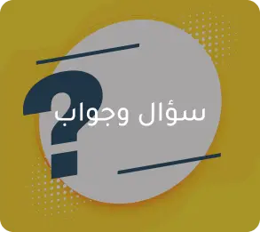 مقالات في تصنيف سؤال وجواب