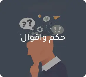 حكم واقوال